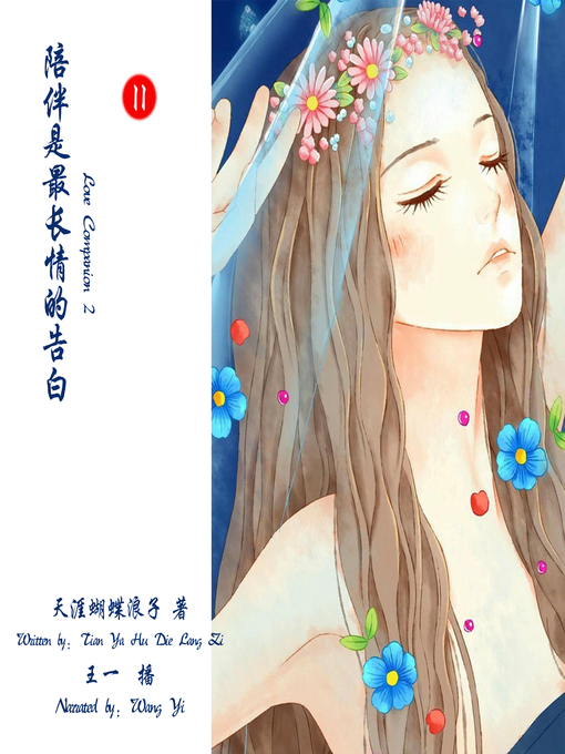 Title details for 陪伴是最长情的告白2 by 天涯蝴蝶浪子 - Available